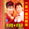 一皇一后賀新年 (廣東賀歲專輯) - 郭炳堅 & Huiping Hu