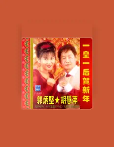 Escucha a 胡慧萍, mira videos musicales, lee su biografía, consulta las fechas de las gira y más.