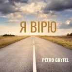 Я Вірю