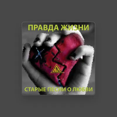 Listen to Правда жизни, watch music videos, read bio, see tour dates & more!