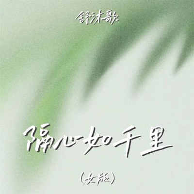 隔心如千里 (女版) - Single