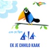 Ek Je Chhilo Kaak