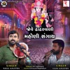 Jove Dhadharvali Mahoni Sangath - Single