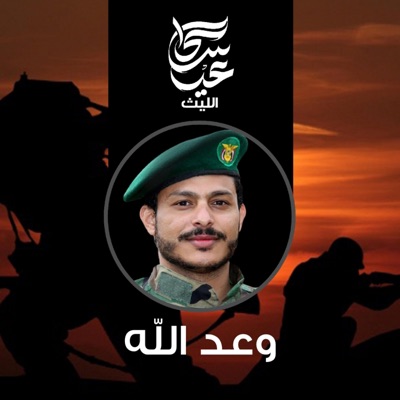 عيسى الليث - زامل وعد الله