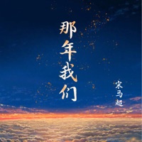 那年我们 - Single - 宋马超