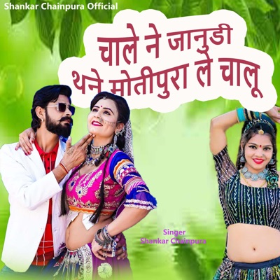 जानुडी तने मोतीपुरा ले चालो - Single