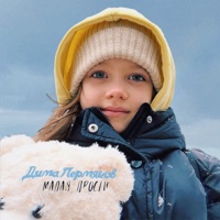 Малая, прости - Single - Дима Пермяков