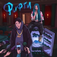 Фифти - Single - Артём Воронцов & KANIMA