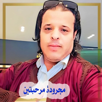 صلاح الورفلي - مجرودة مرحبتين