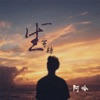 一生等待 - Single