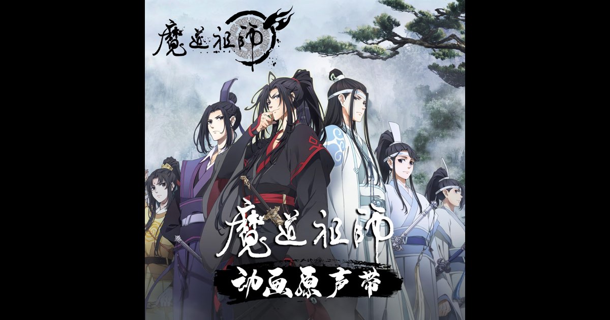 魔道祖师》动画原声带- Album by Various Artists - Apple Music