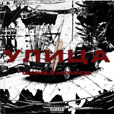 Улица - Single
