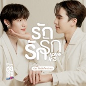 Love x 3 (Original Soundtrack "ดื้อเฮียก็หาว่าซน NAUGHTY BABE SERIES") artwork