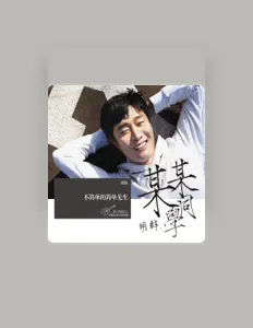 聆聽 明群、觀看音樂影片、閱讀小傳、查看巡演日期等！