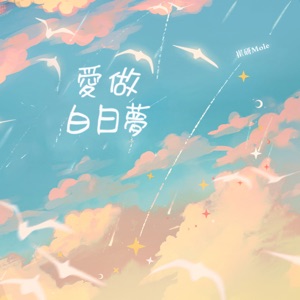 愛做白日夢 - Single