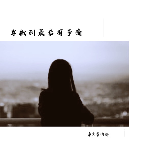 卑微到最后有多痛 - Single