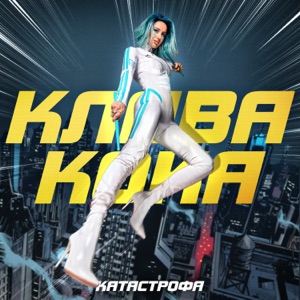 Катастрофа - Single