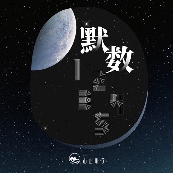 默数12345 - Single