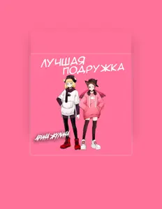 收听 Арина Жулина、观看音乐视频、阅读小传、查看巡演日期等 ！