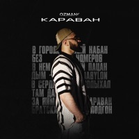 Караван - Single - ozmany & The Wave Zone