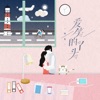 爱笑的丫头 - Single