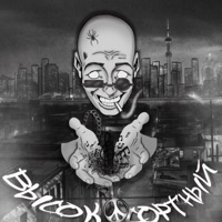 Высокосортный - Single - Ди_ко & PROSVETT