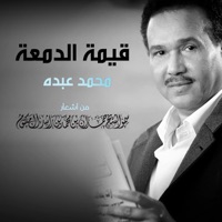 قيمة الدمعة - Single - Mohammad Abdu