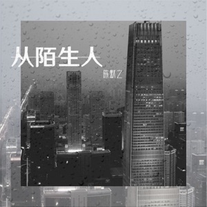 从陌生人 - Single