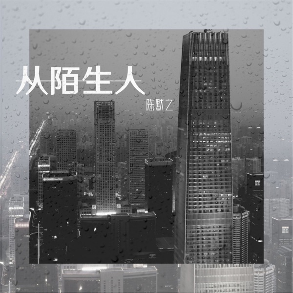 从陌生人 - Single