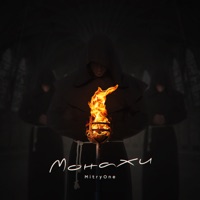 Монахи - Single - MitryOne