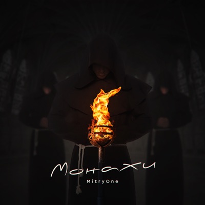 Монахи - Single