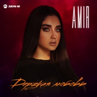Дерзкая любовь - Single - AMIR
