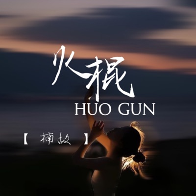 楠故 - 火棍