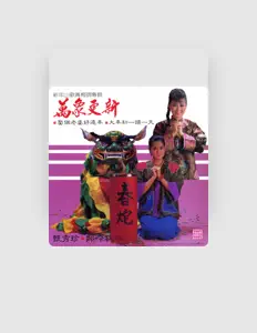 Listen to 鄭吟秋, watch music videos, read bio, see tour dates & more!
