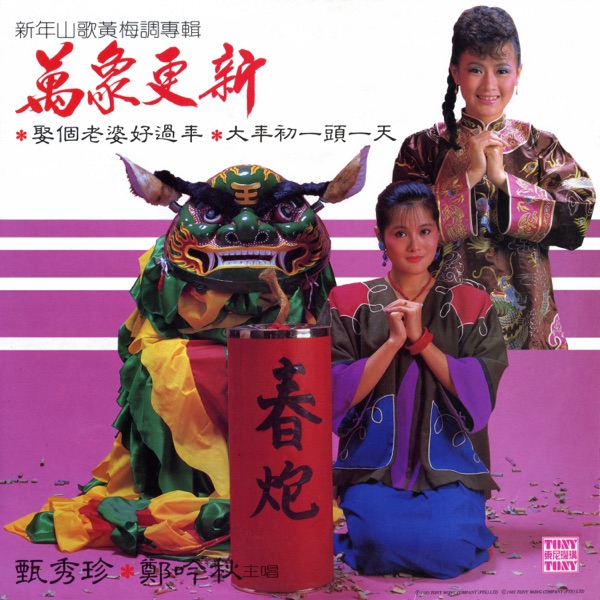 万象更新 (2024 Remaster Full Length)