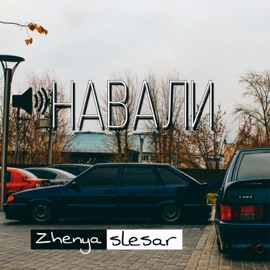 Навали Zhenya Slesar