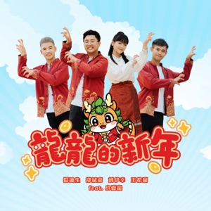 Bingyen (郑斌彦), Edison (愛迪生), Liu Yi Xing (劉伊幸), Shi Hao (王希豪) & Xiao Ai Long (小愛龙) - Long Long New Year (龍龍的新年) - 排舞 音乐