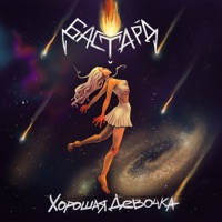 Хорошая девочка - Single - БАСТАРД