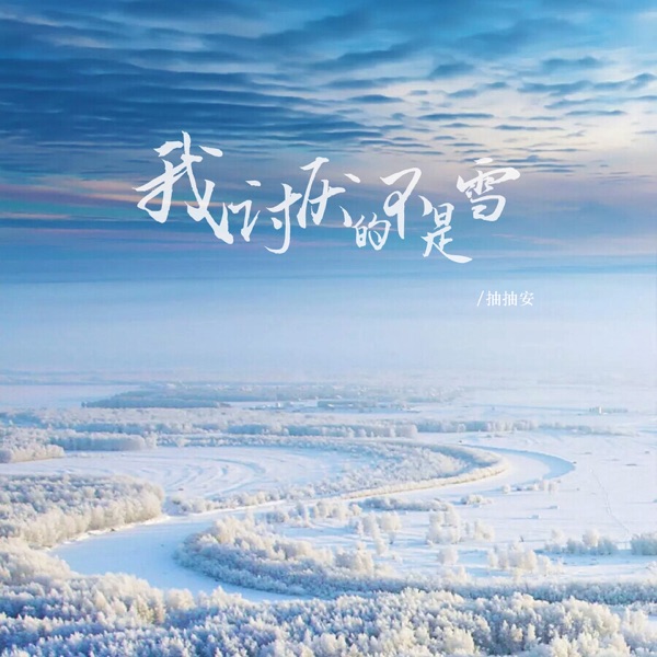 我讨厌的不是雪 (而是没有你的冬天) - Single