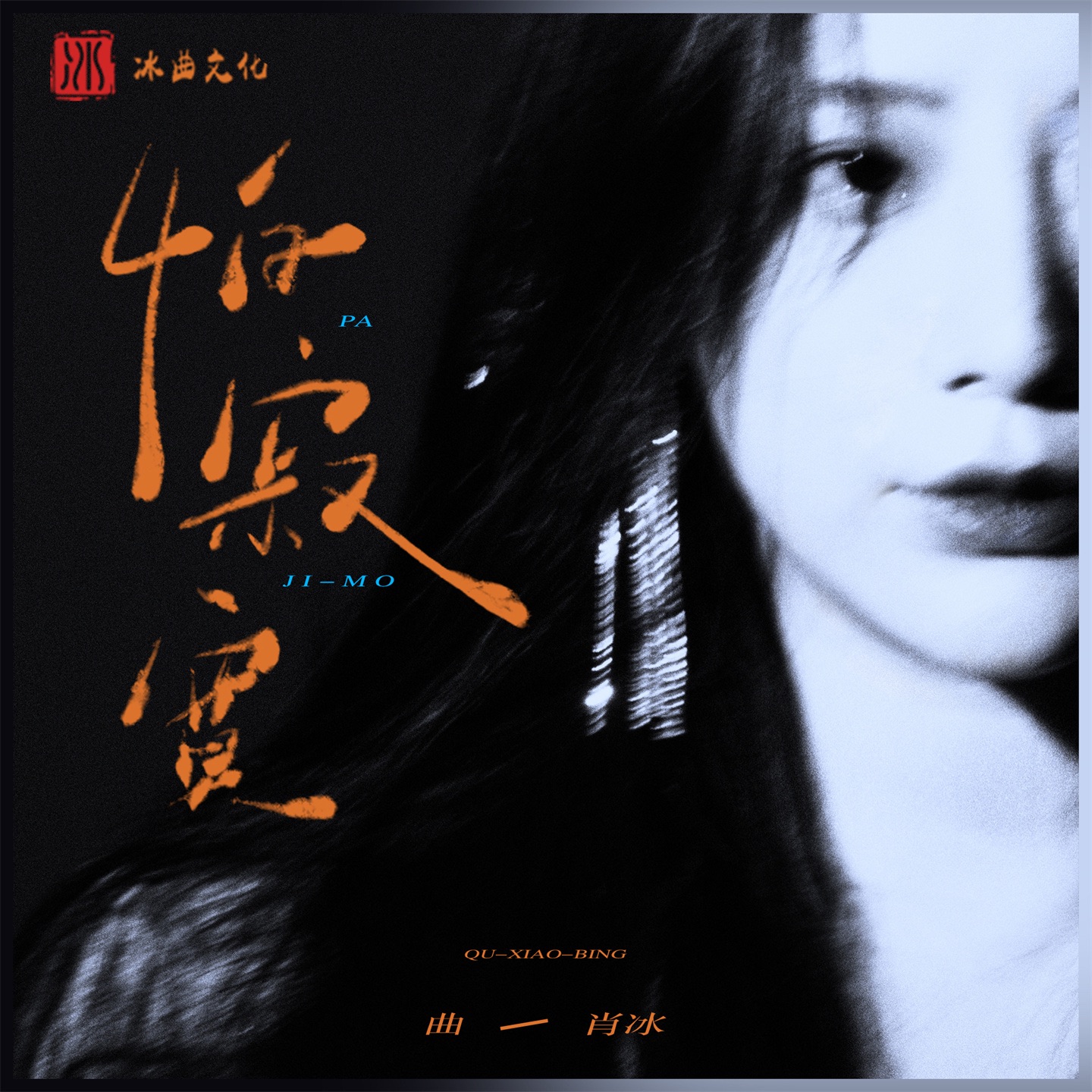 怕寂寞 - Single