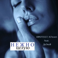 Нежно целую (feat. ДаЭтоЯ) - Single - ПРOTESST & N7even