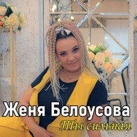 Ты сильная - Single - Женя Белоусова
