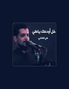 聆聽 علي العتابي、觀看音樂影片、閱讀小傳、查看巡演日期等！