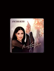 Listen to Кристина Мелян, watch music videos, read bio, see tour dates & more!