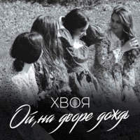 Ой, на дворе дождь - Single - ХВОЯ
