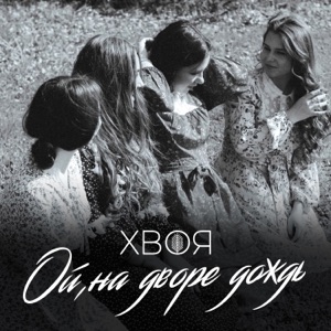Ой, на дворе дождь - Single
