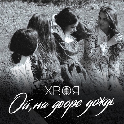 Ой, на дворе дождь - Single
