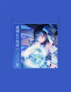 收听 水月ひかり 【ウタヒメドリーム】 (CV:礒部花凜)、观看音乐视频、阅读小传、查看巡演日期等 ！