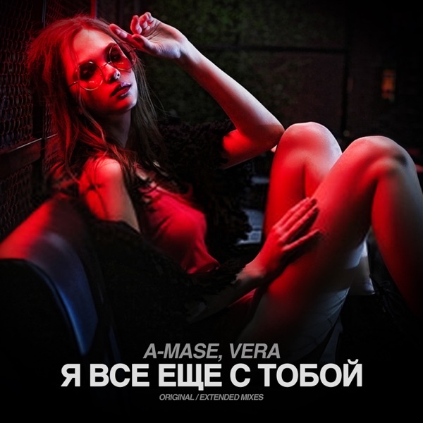 Я Все Еще С Тобой (feat. VERA) - Single