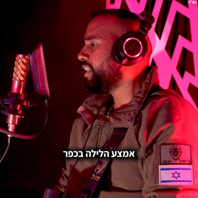 אמצע הלילה בכפר (feat. הראל מויאל) [Cover] - Single